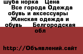 шуба норка › Цена ­ 50 000 - Все города Одежда, обувь и аксессуары » Женская одежда и обувь   . Белгородская обл.